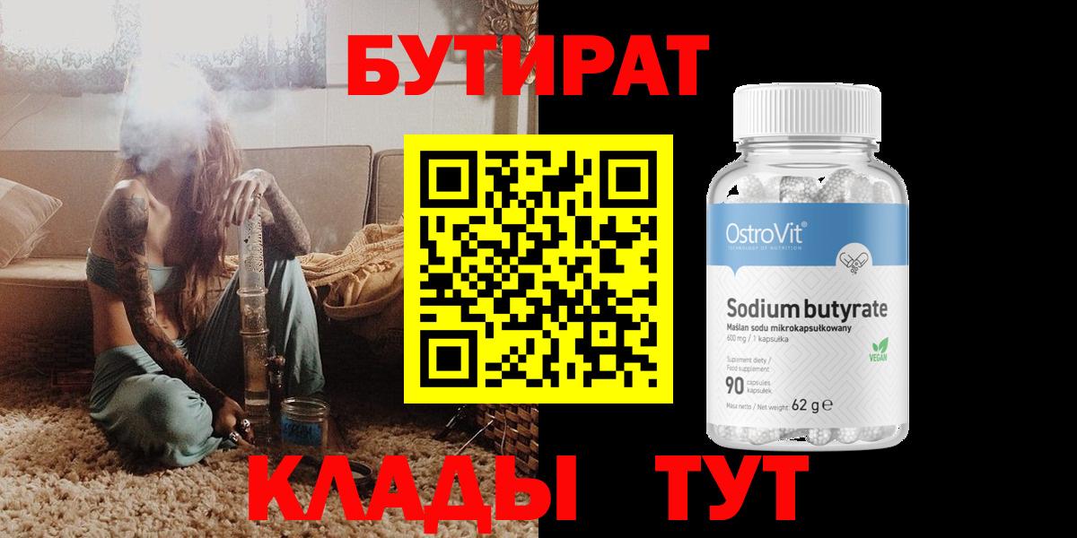 Бутират  БУТИРАТ Butirat  Вход с VPN  Вичуга 